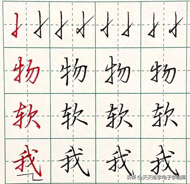 行楷的正确练习方式:常用偏旁部首及例字的写法_笔画_楷书_过渡