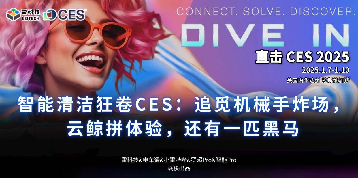 智能清洁狂卷CES：追觅机械手炸场，云鲸拼体验，还有一匹黑马