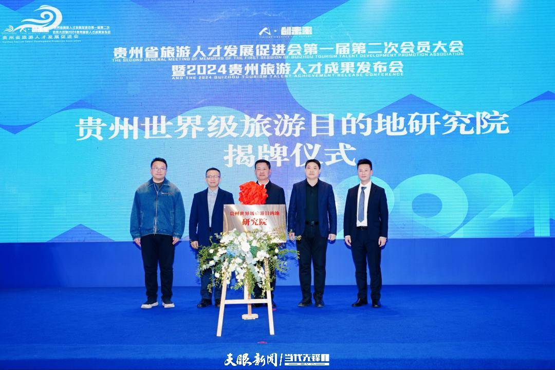 贵州省旅游人才发展促进会在贵阳举行会员大会及成果发布会