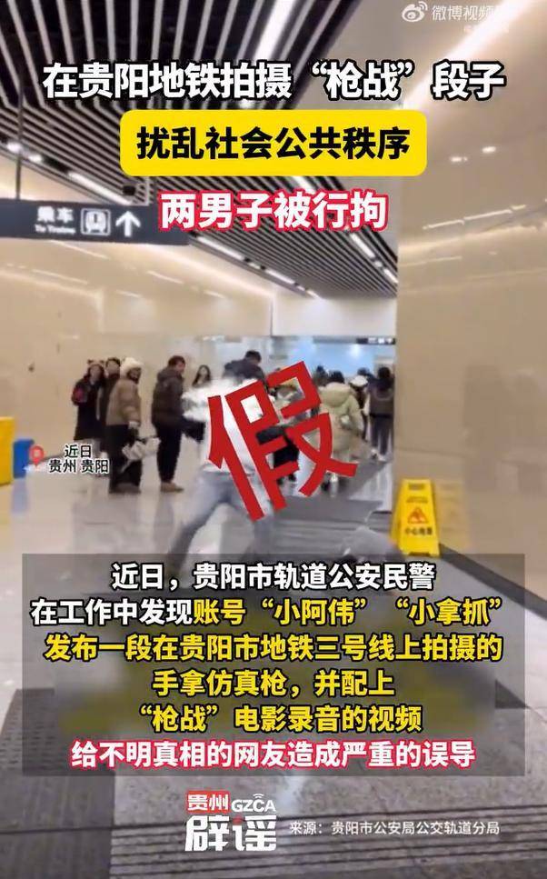 地铁拍摄“枪战”段子，贵阳两人因扰乱公共社会秩序被警方行拘