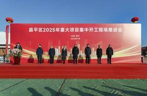 集中开工!昌平今年重点将实施固投项目710个_发展_企业_智芯