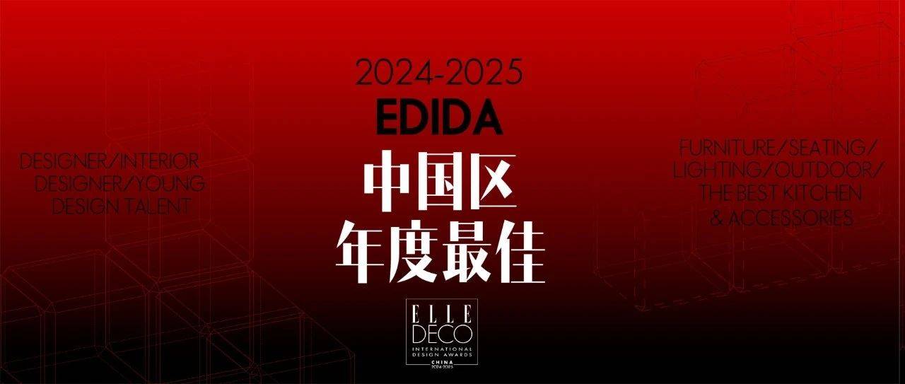 2024-2025 EDIDA中国区年度最佳获奖名单揭晓_的设计_系列_建筑