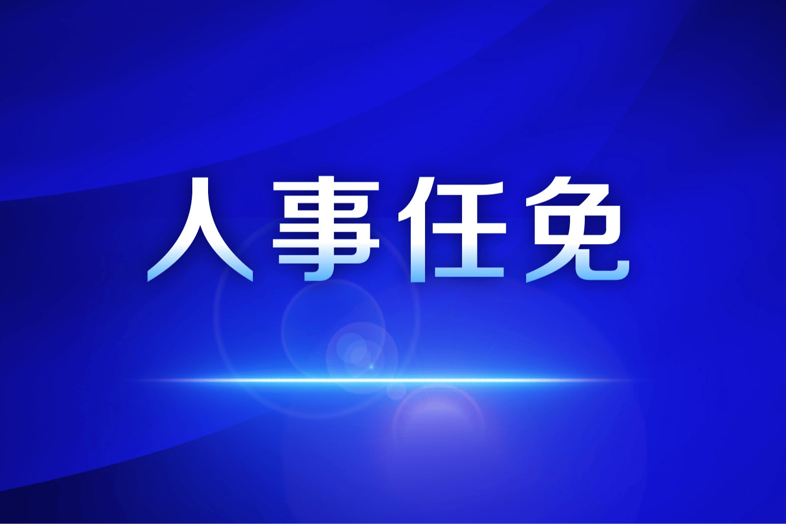 江苏省人民代表大会常务委员会任免名单