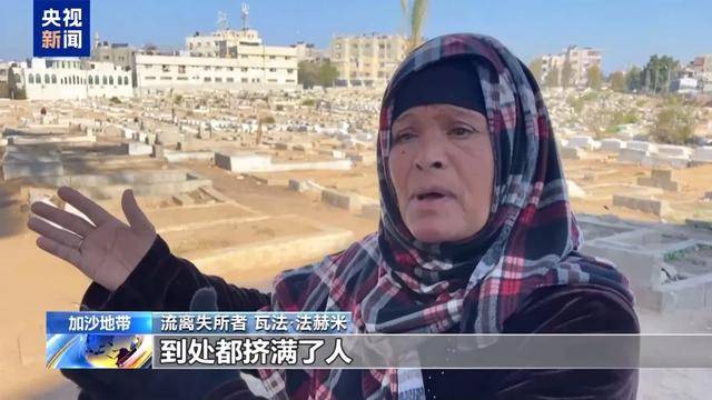 “沒工作 沒收入 只能住在墓地”，央視曝光加沙困境