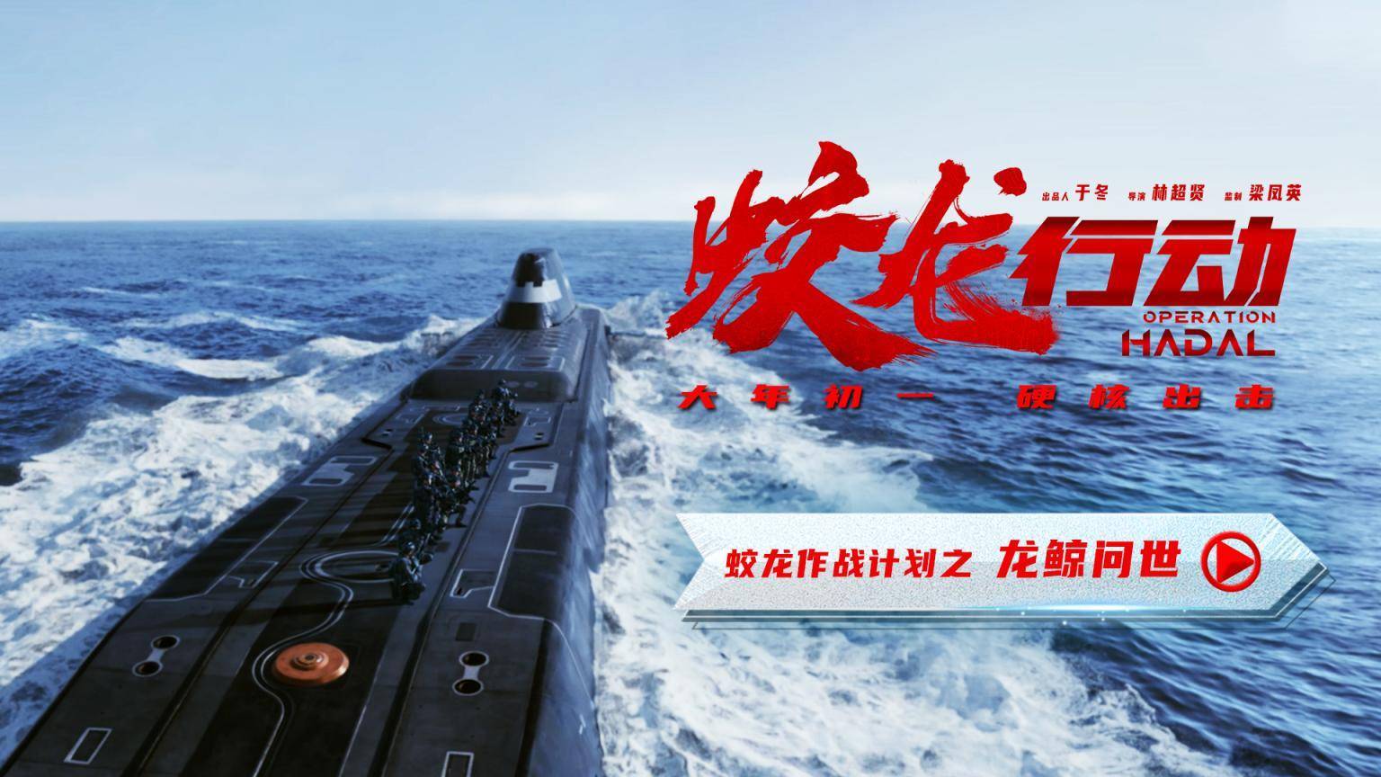 打造全球第大潜艇道具“龙鲸号”，《蛟龙行动》力求1:1逼真还原核潜艇