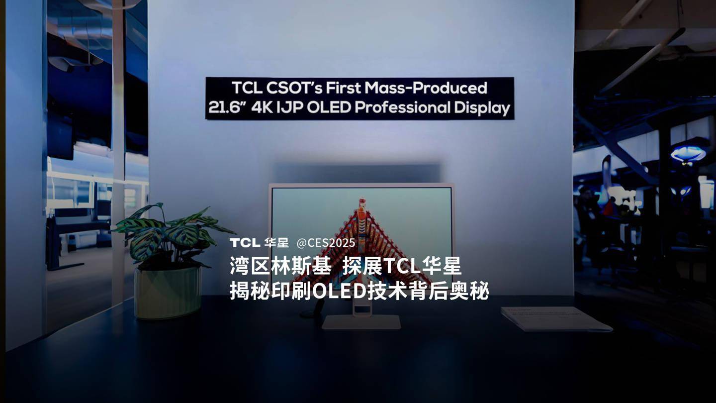 TCL 华星展示全球最高亮度 IJP QD-OLED NB 14 英寸面板