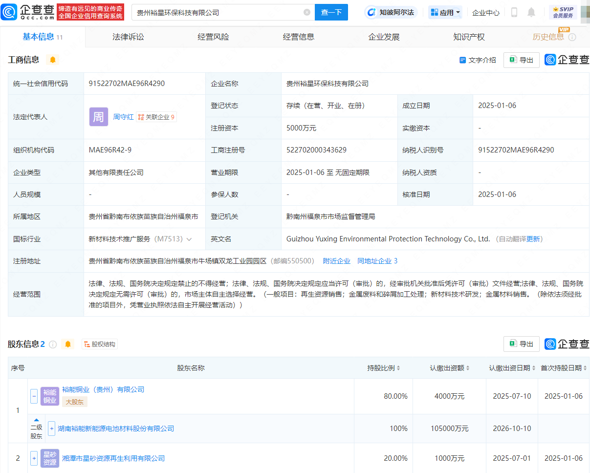 湖南裕能在贵州成立环保科技公司，注册资本5000万