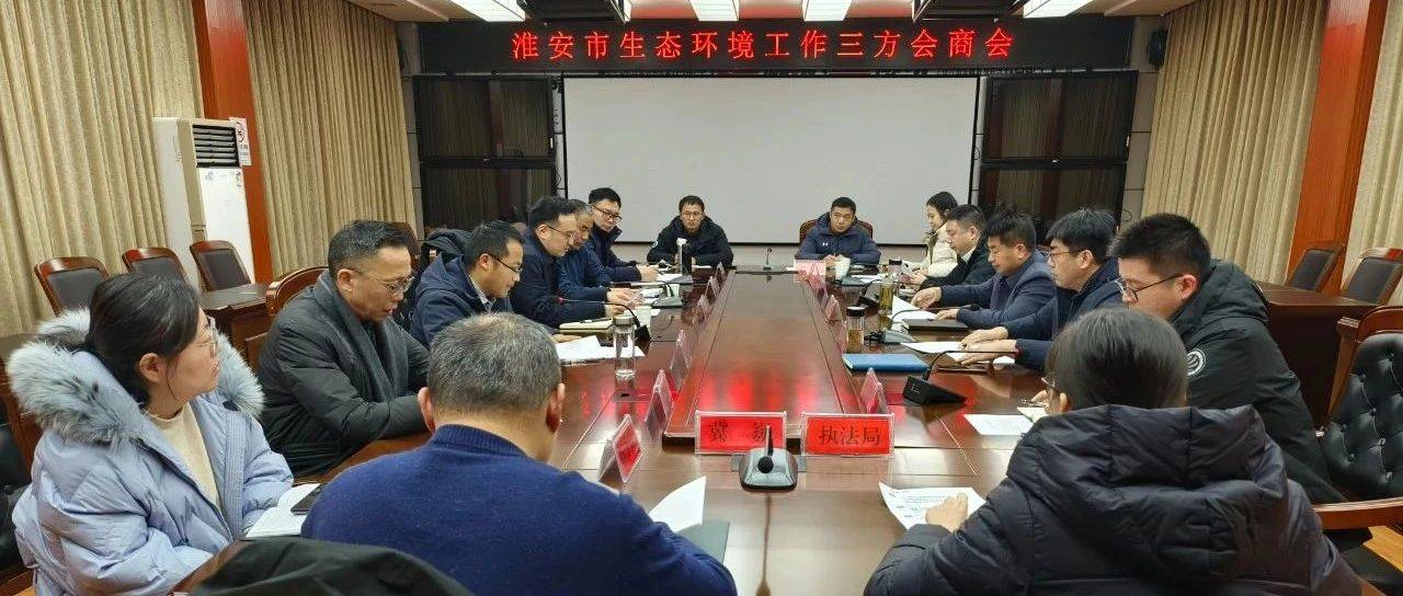 新岁序开 同赴新程 “三驾马车”共绘淮安生态环境保护新篇_工作_问题_协作