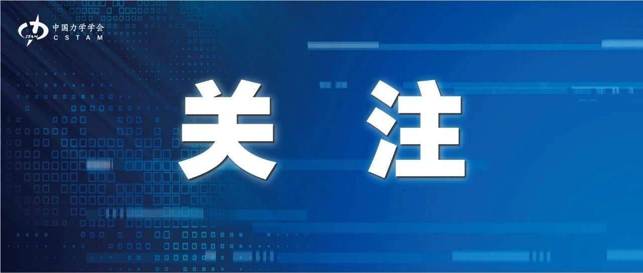 2024年中国力学学会青年人才托举工程博士生专项计划入选者名单_服务_通知