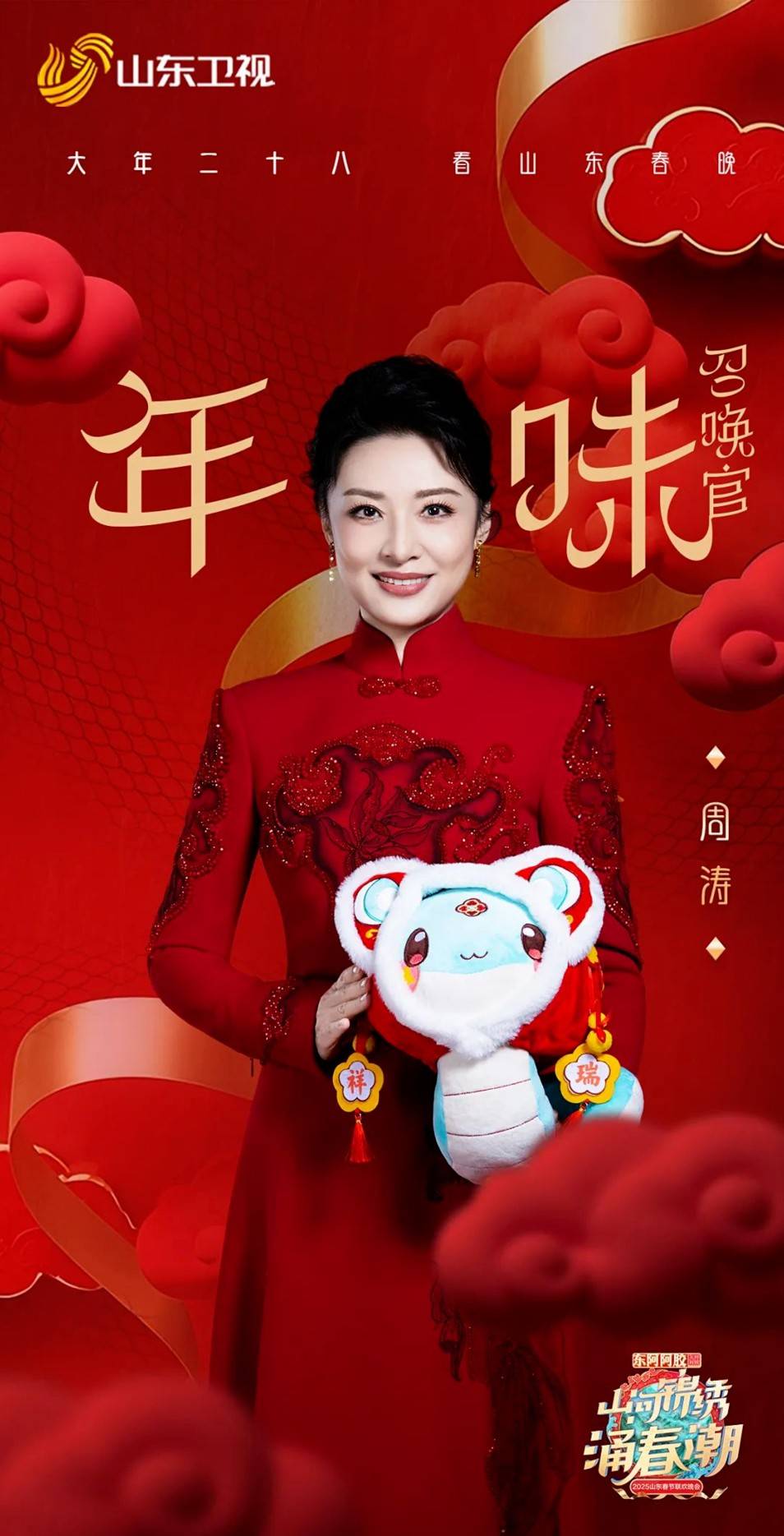周涛、郭晓东、程莉莎、陈梦等,2025山东春晚首波阵容官宣!_王念慈_舞台_观众