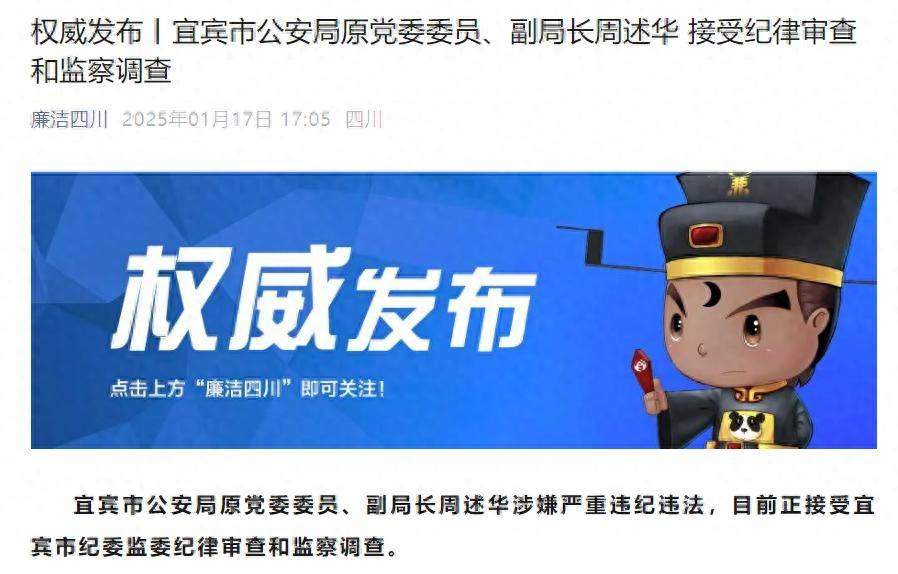 退休近8年，四川宜宾市公安局原党委委员、副局长周述华被查