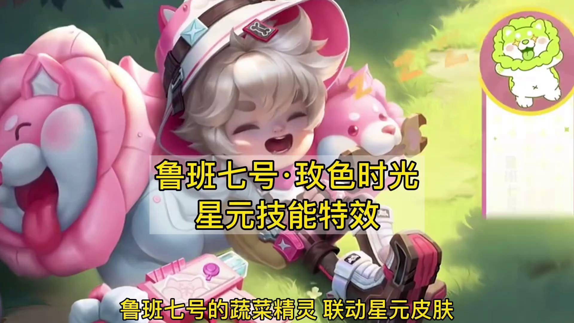 王者荣耀 鲁班七号·玫色时光 战令星元新皮肤技能特效展示 鲁班七号
