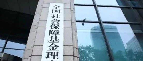 刘昆接替丁学东 任社保基金党组书记_委托_投资_全文