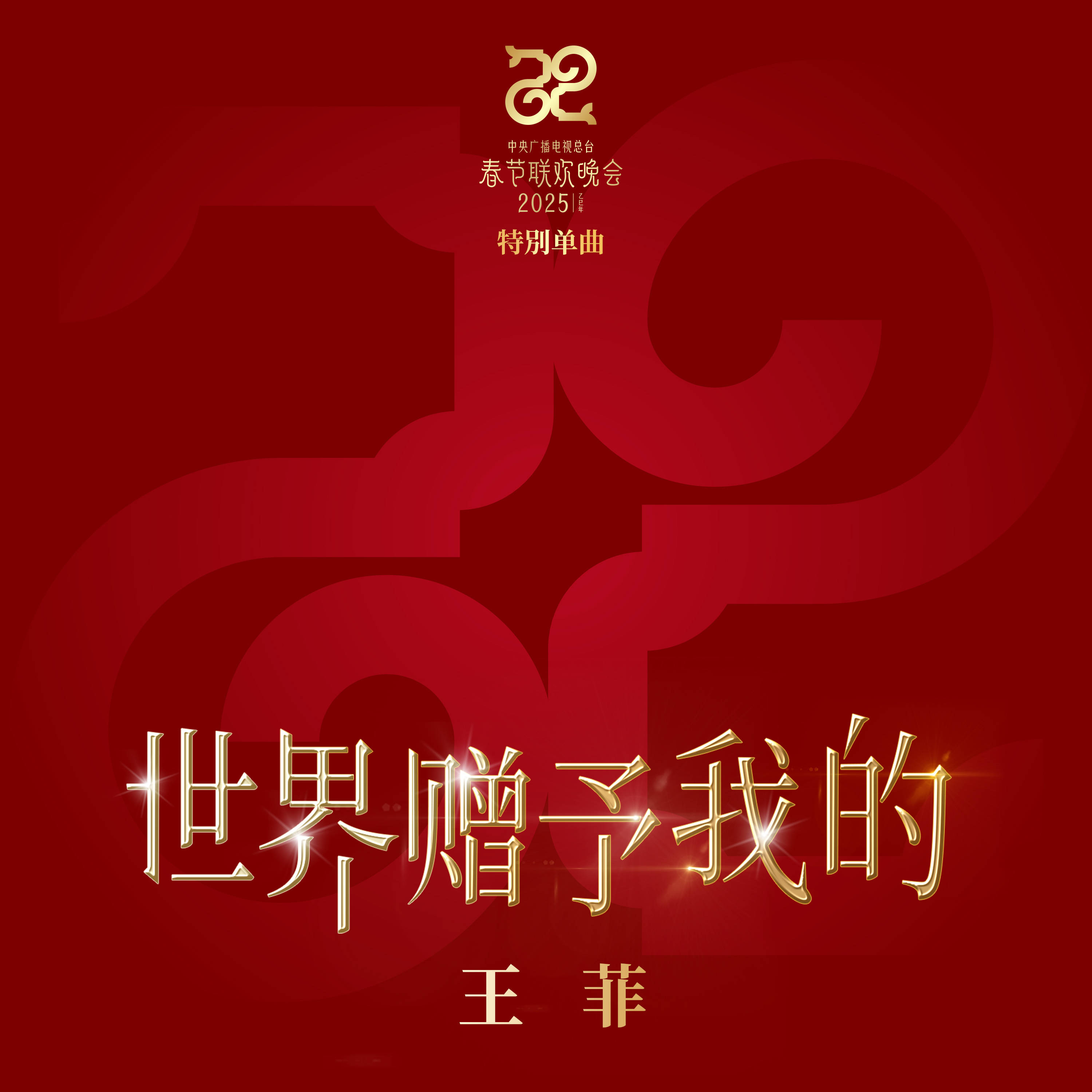 王菲演唱總臺蛇年春晚特別單曲《世界贈予我的》上線(xiàn)