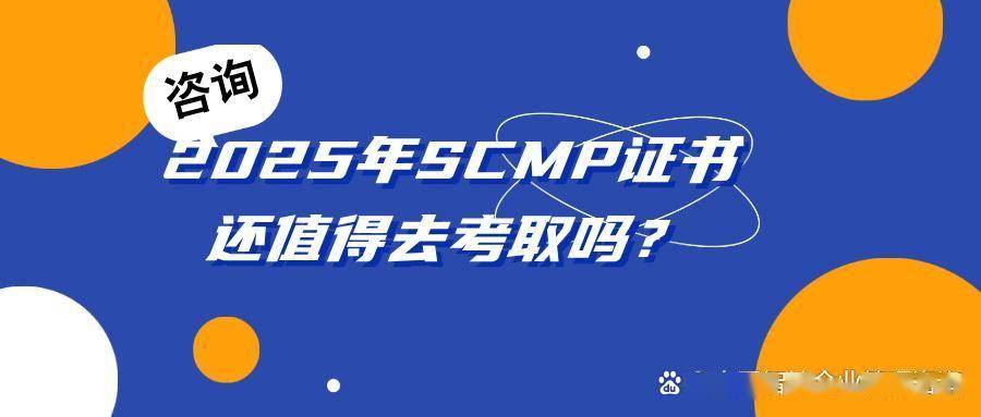 广东 SCMP 证书报考及含金量解读_SCMP证书职场优势_SCMP证书权威性