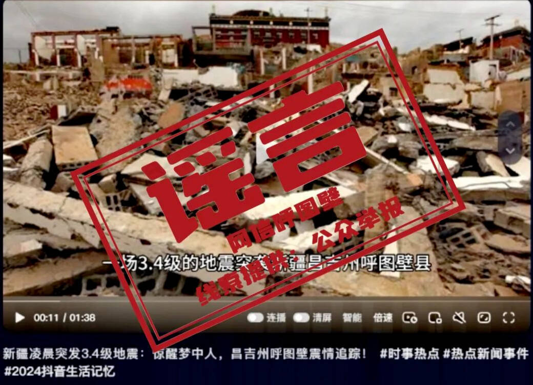 新疆一地发生3.4级地震,这些网传图文不实