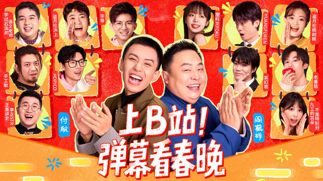 B站集齐42年春晚，今年首播央视春晚共迎蛇年新春！_直播_中央电视台_杨觐
