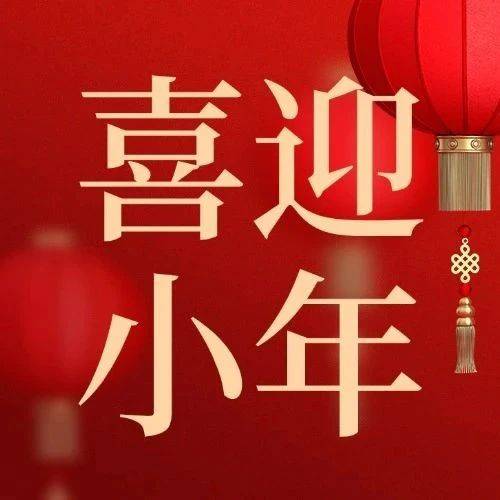 祥和迎春 福运满门——公寓“寓膳坊”社团开展“喜迎小年 年味浓”活动_糖瓜_氛围_传统