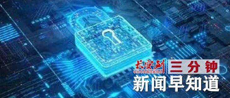 严惩有组织造谣炒作!去年公安机关侦办网络谣言案4.2万余起【三分钟新闻早知道】_美加州_网站_科学