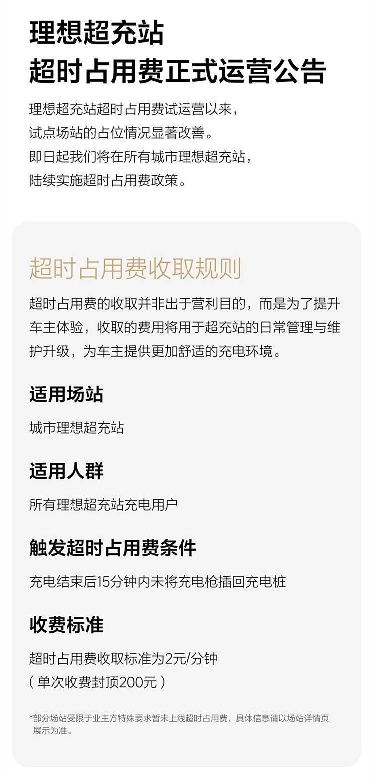 理想汽车超时占位费新规上线，能否有效整治充电桩乱象？