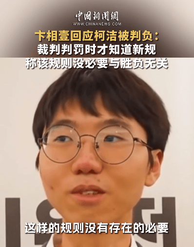 卞相壹拿到3亿韩元奖金，回应柯洁被判负：裁判判罚时才知道新规