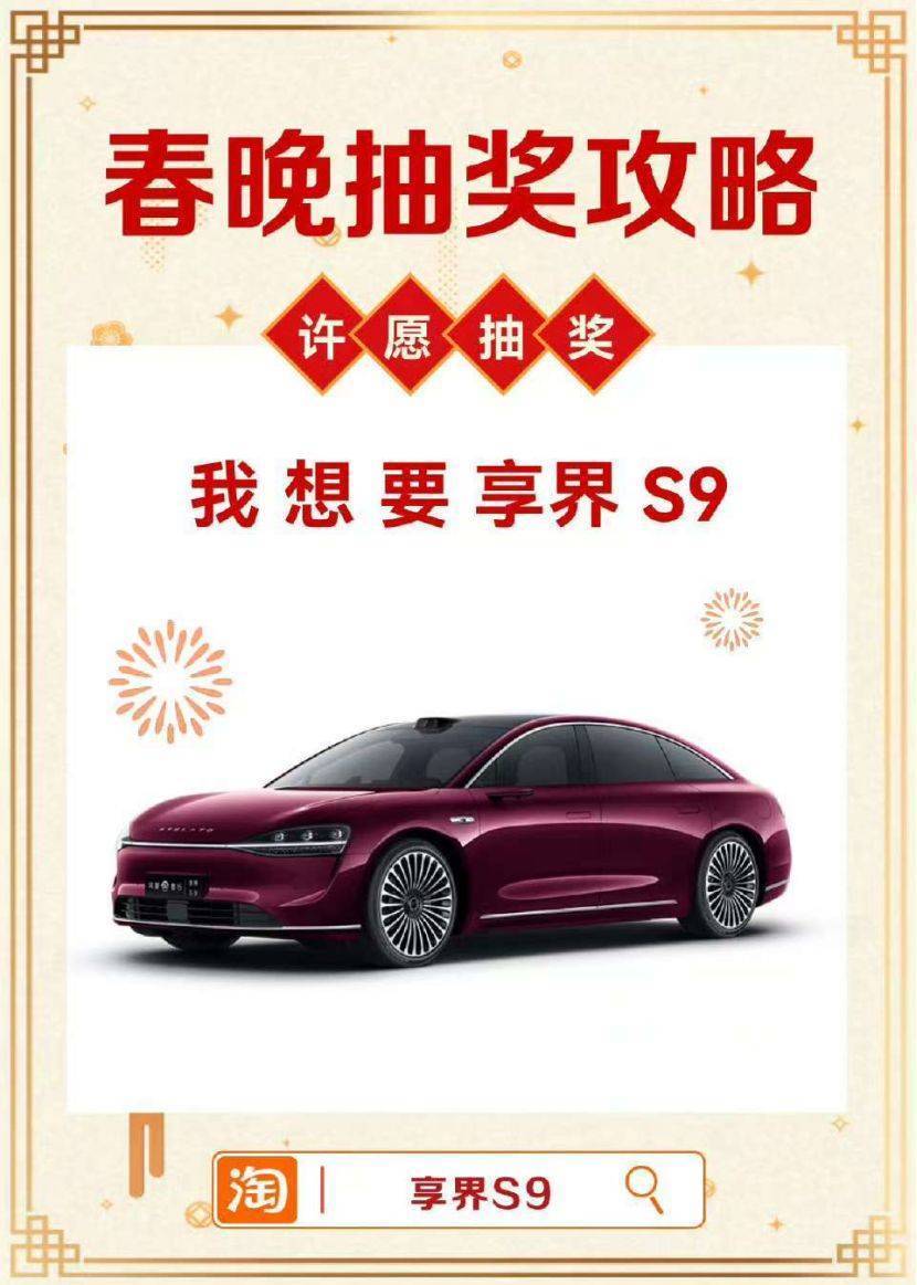 2025 开年王炸！抽享界S9 使用权，好运狂飙