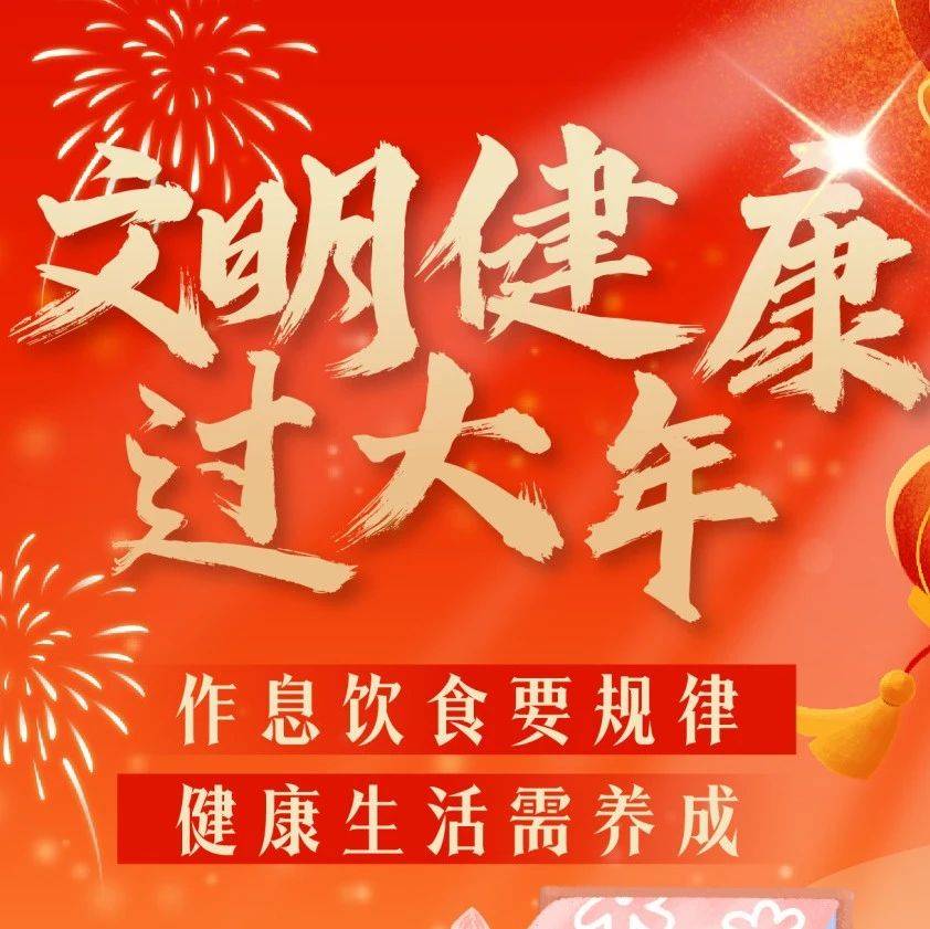 春节将至，这份“文明过年新攻略”你值得拥有！_大年_佳节_篇章