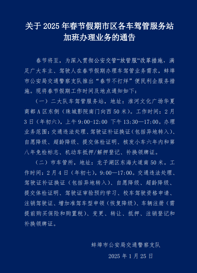 蚌埠交警最新通告!这些业务,加班办理