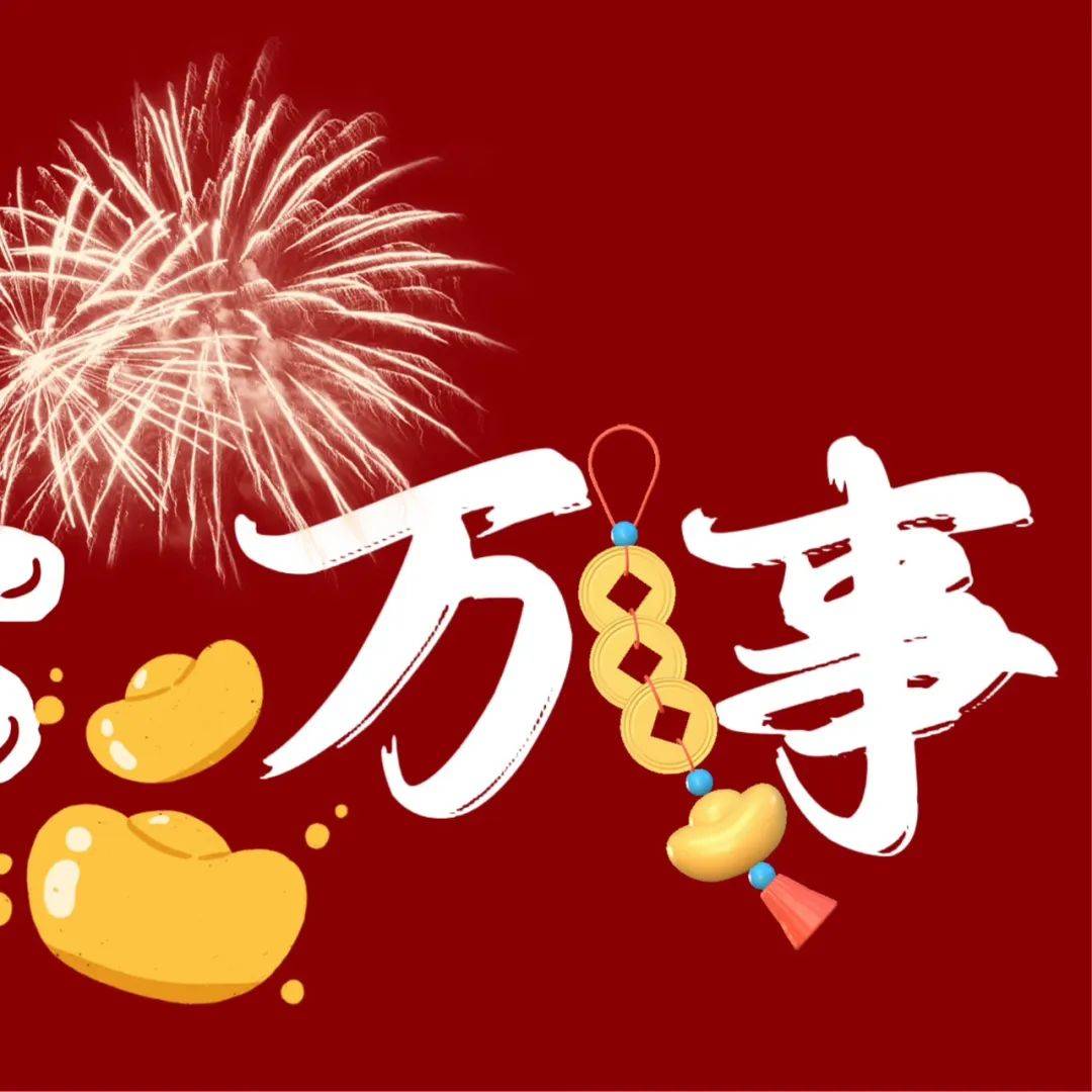 新年九宫格朋友圈⁾⁾万事顺遂