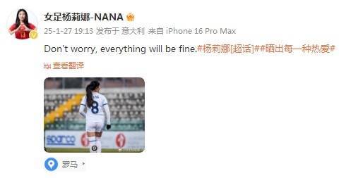 杨莉娜更新社媒：“Don't worry, everything will be fine