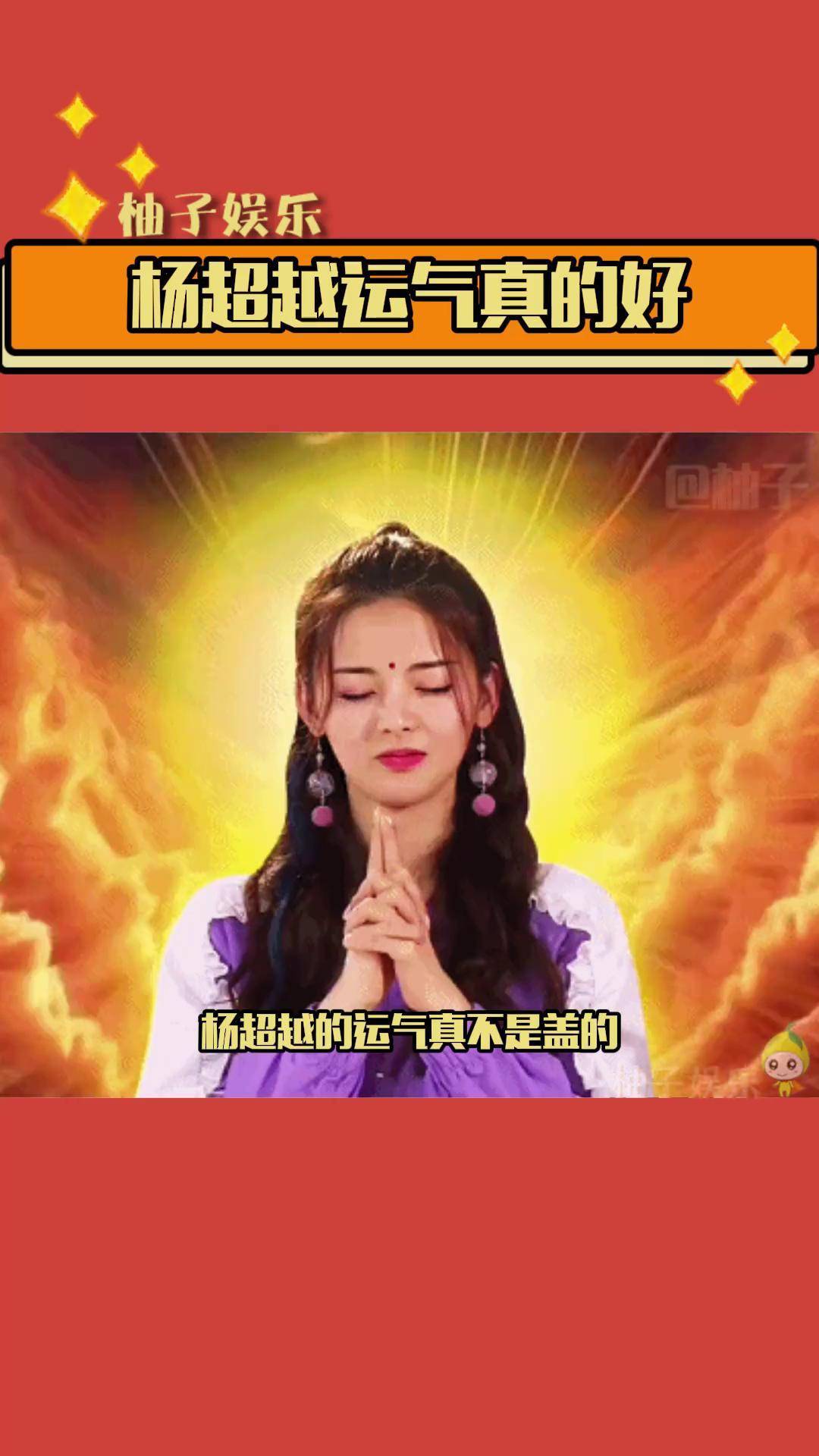 杨超越 "锦鲤"不是白叫的!随口一说就是跟答案最接近的
