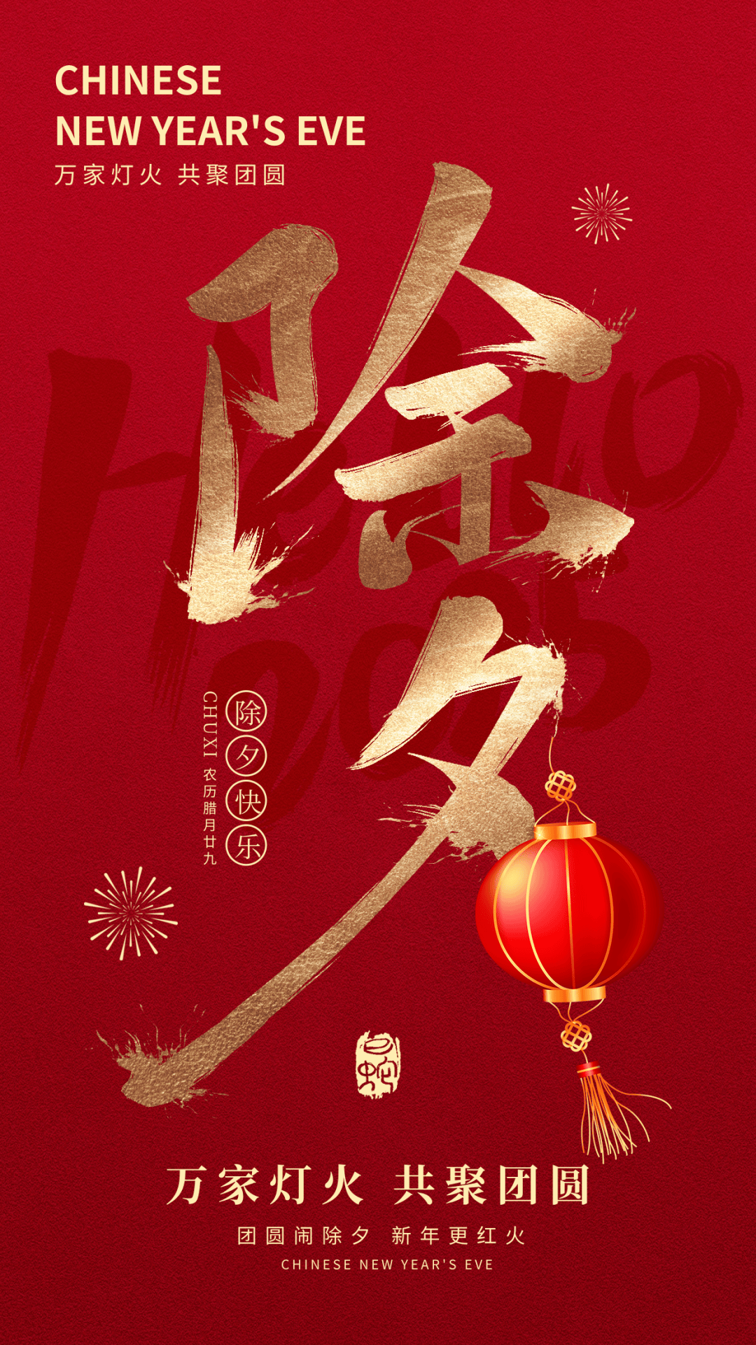 除夕图片配图祝福文案,除夕朋友圈问候语祝词