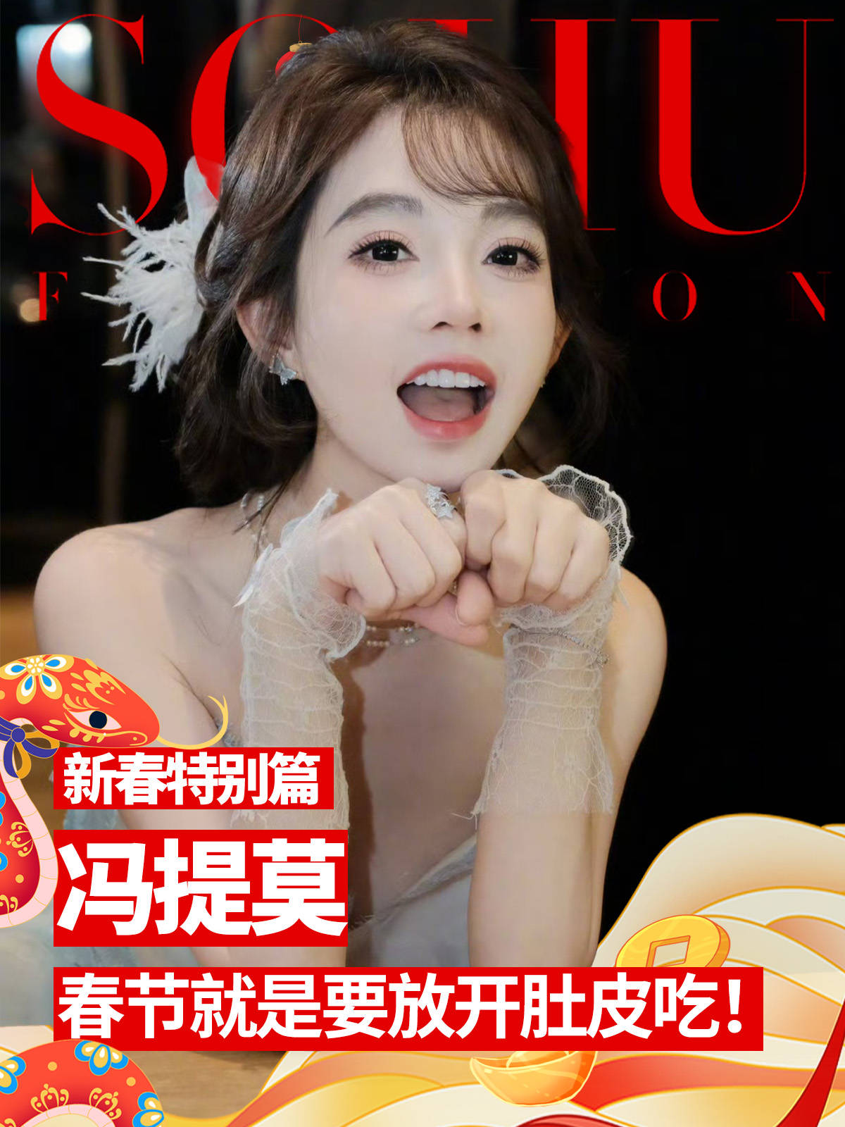 冯提莫春节就是要放开肚皮吃