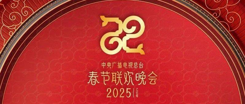 270亿次！2025年总台春晚传播数据再创新高 || 897关注_直播_文化_话题