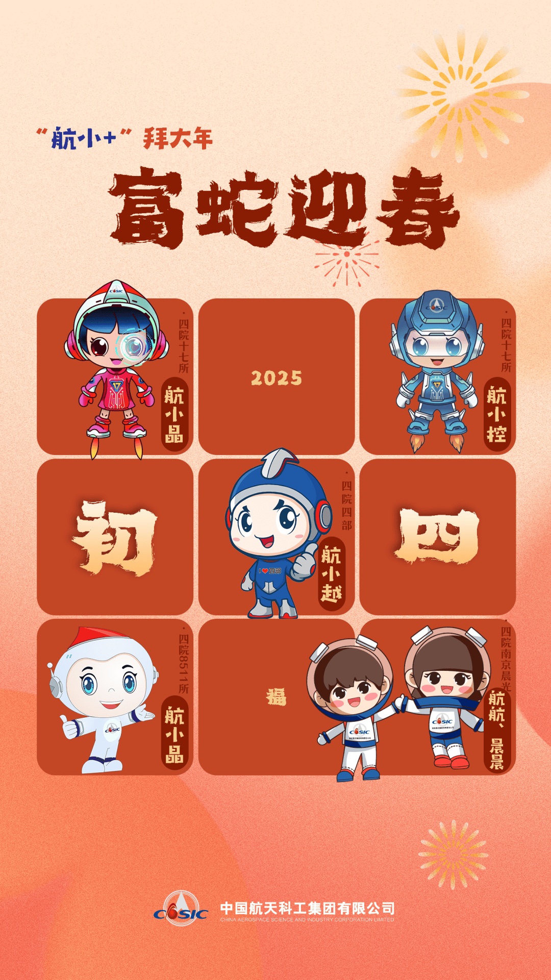 "航小 "家族齐亮相,给您拜大年!