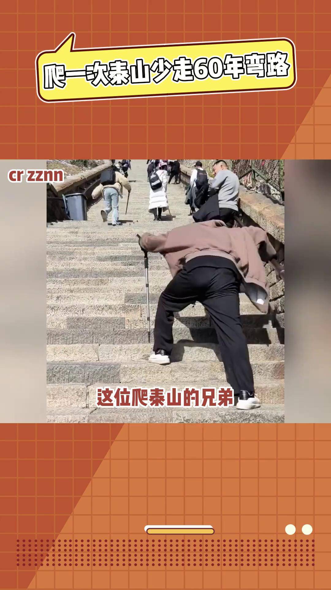 爬一次泰山少走60年弯路 你就爬吧,一爬一个不吱声 泰山 爬山 搞笑