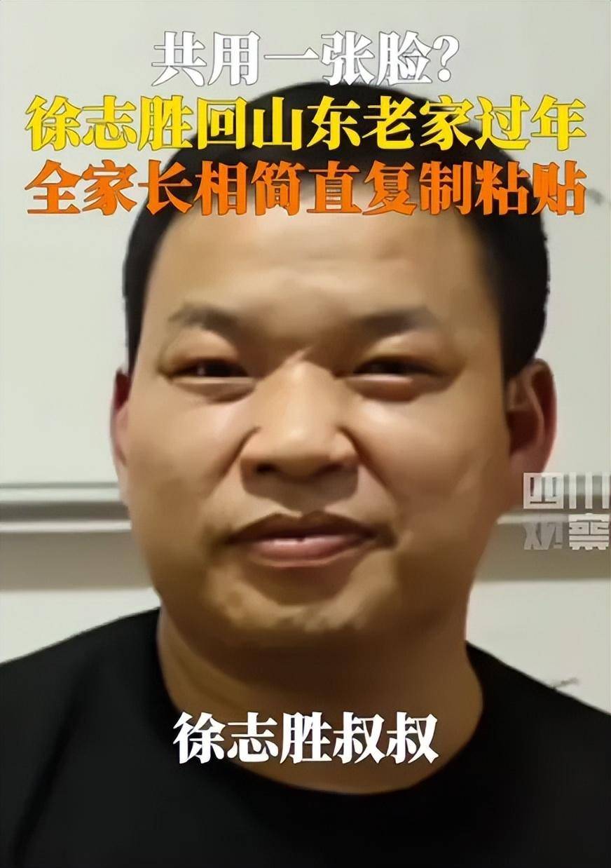 脱口秀演员徐志胜回老家过年引热议：一家人共用一张脸！