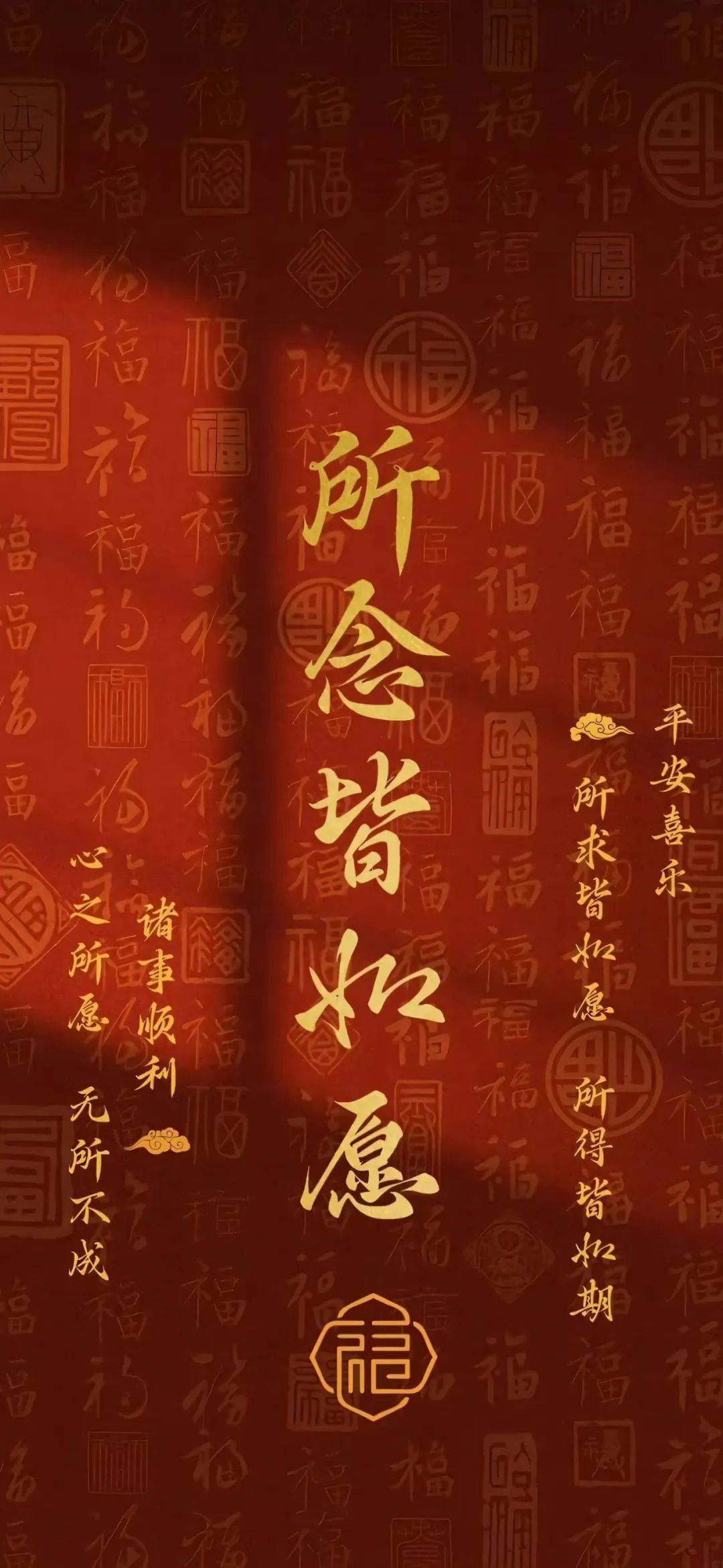 2025所求皆如愿壁纸 所念皆如愿 平安喜乐​
