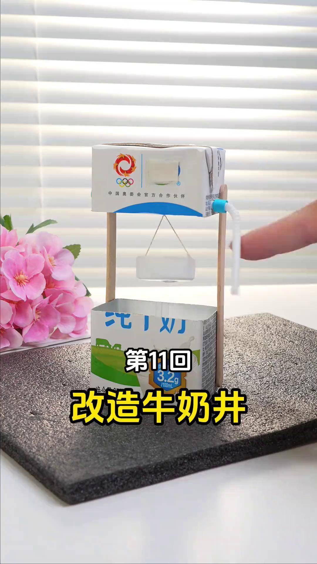 牛奶盒别再丢啦～ 手工 自制玩具 牛奶盒
