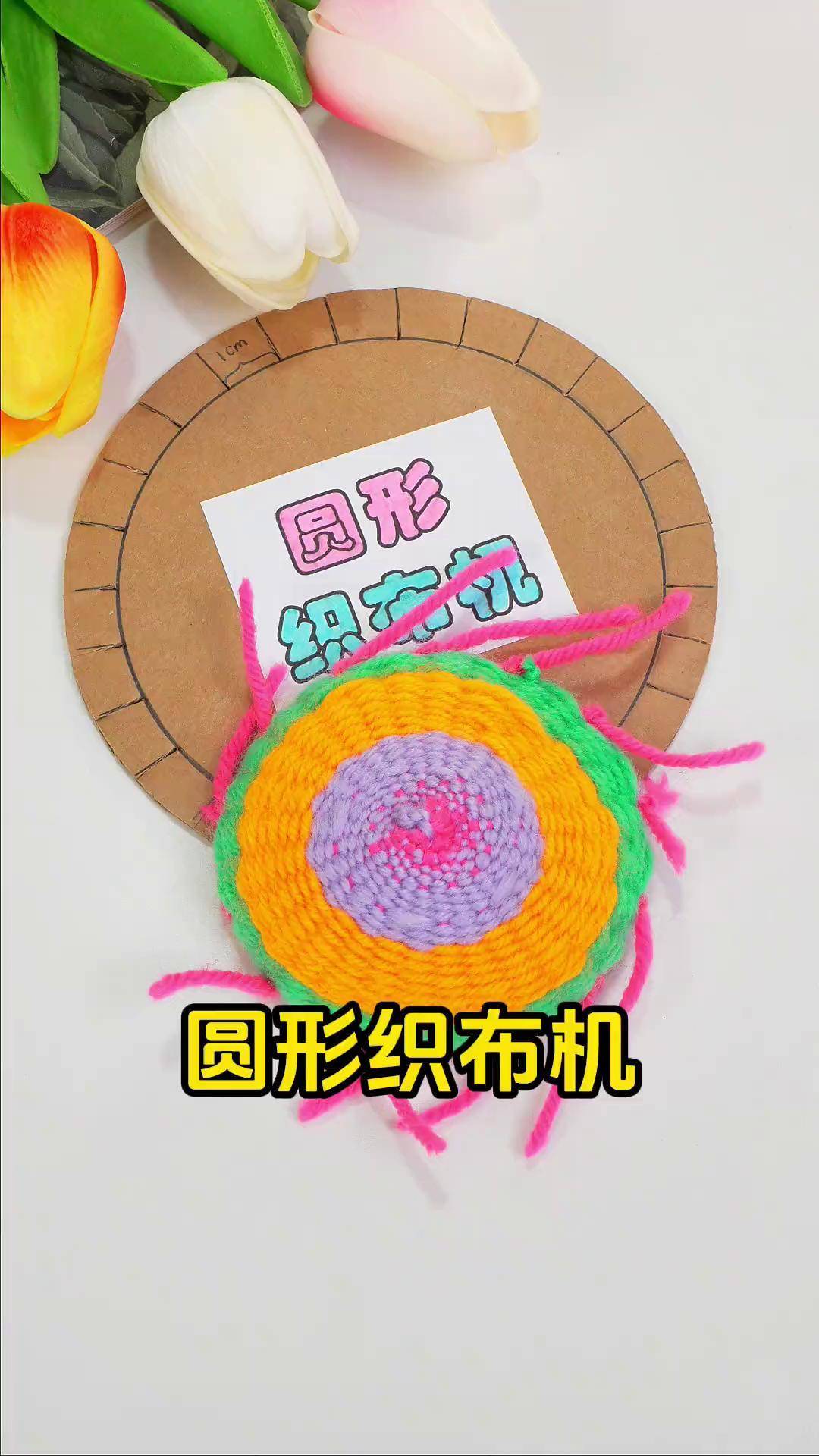 劳动节快到啦～教你造一台圆形织布机,简单又好玩～ 织布机 劳动节