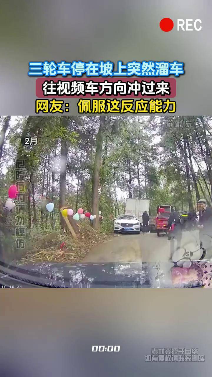 三轮车停在坡上突然溜车,往视频车方向冲过来