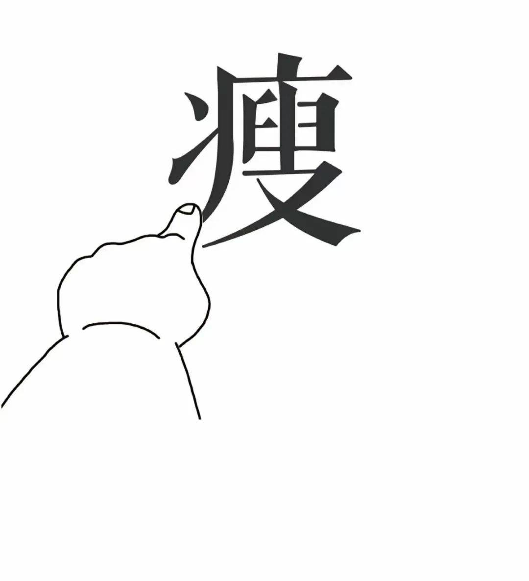 从今天开始我要瘦!瘦!瘦!