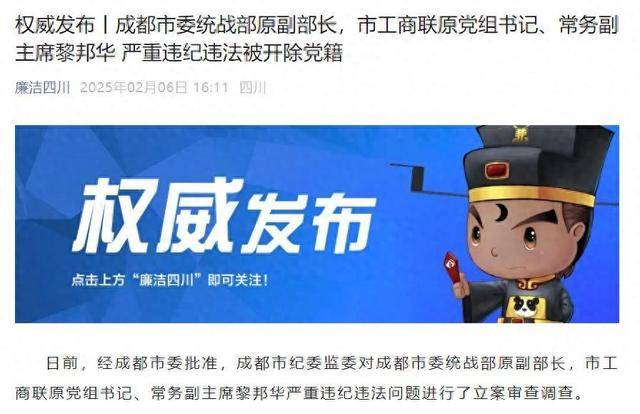 成都市委统战部原副部长，市工商联原党组书记、常务副主席黎邦华被开除党籍