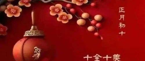 正月初十习俗_石头_生日_大年