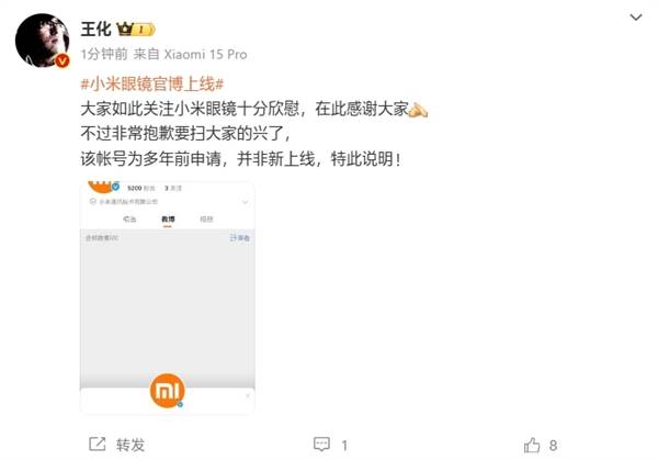 王化回应小米眼镜官博上线：要扫兴了！账号为多年前申请