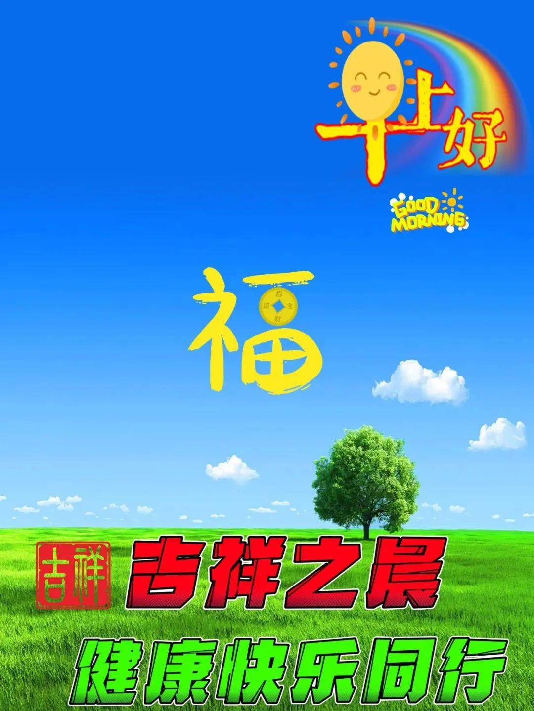 早上好表情包,问候天天有,友谊更长久,平安健康,四季相守!