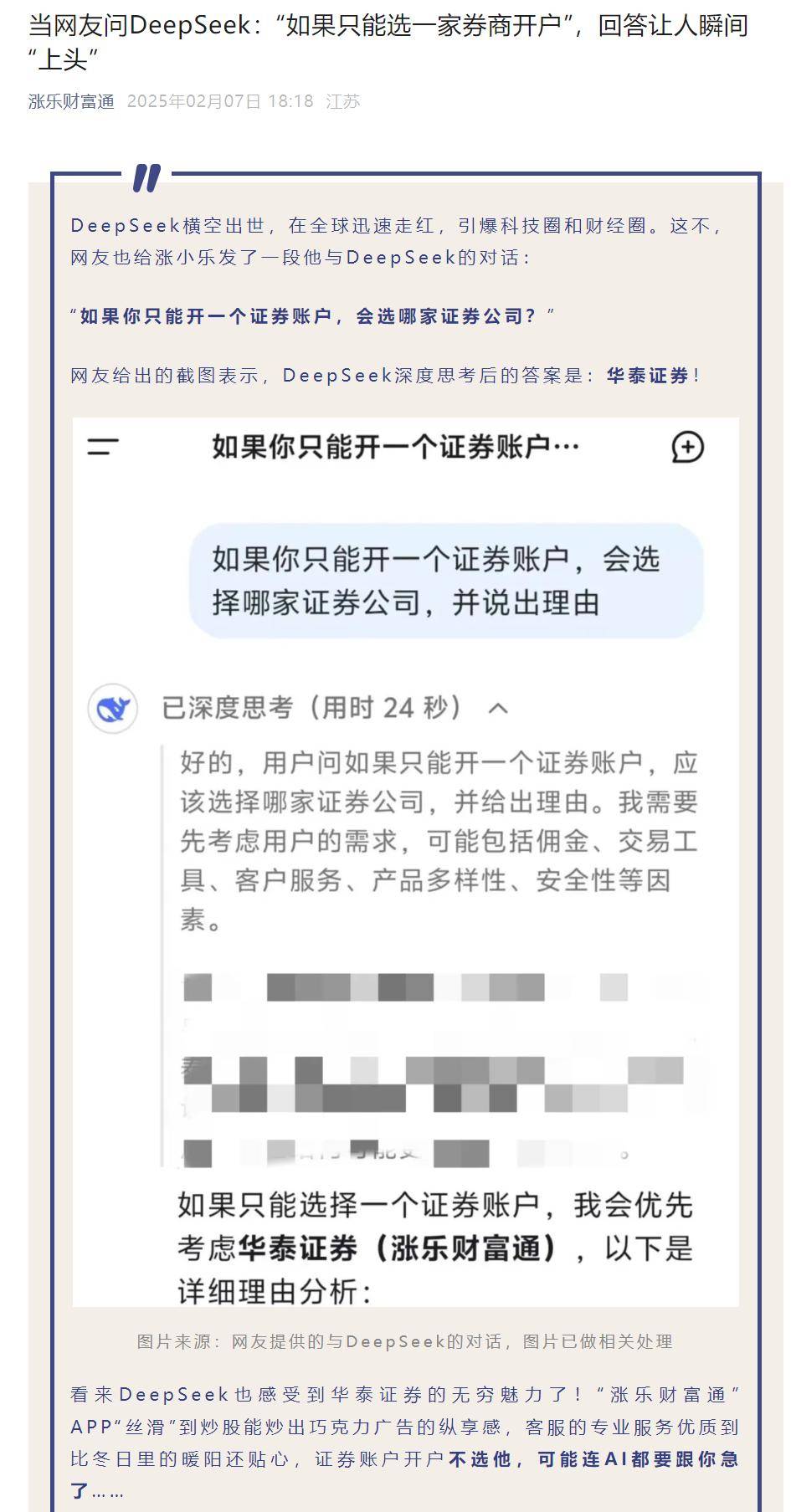 向DeepSeek提問券商哪家強(qiáng)，“只開一個賬戶，選哪家券商”問題最火，部署也忙壞各券商