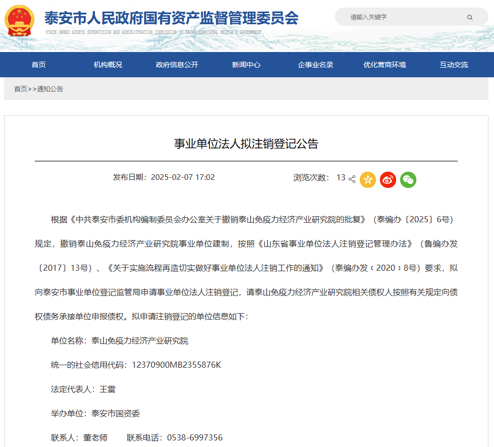 泰安这一事业单位建制被撤销 泰安这一事业单位建制被撤销