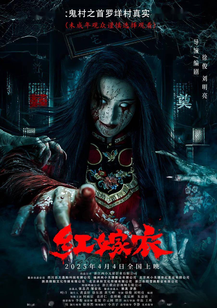 恐怖电影《红嫁衣》发布终极海报