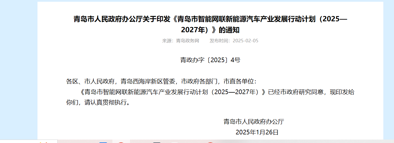 米博体育入口青岛市智能网联新能源汽车产业发展行动计划（2025—2027年）(图1)